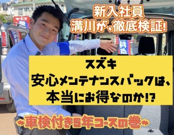 メンテナンスパックはお得なのか！？